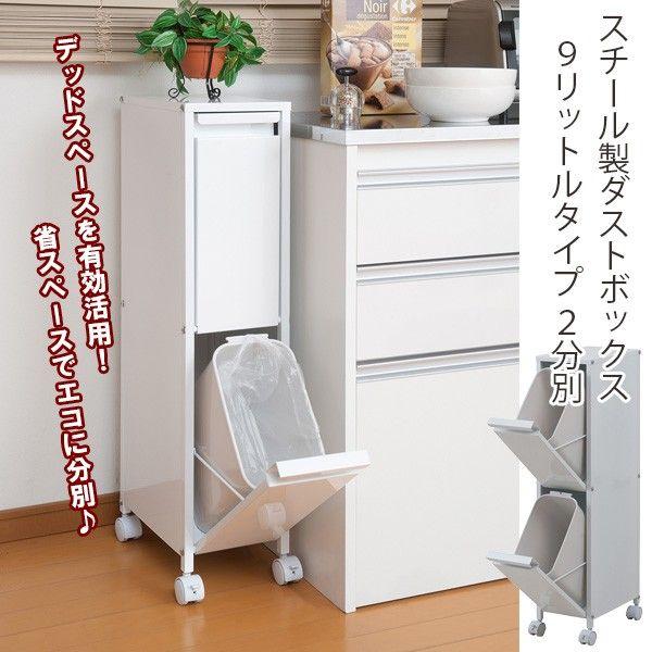 スチール製ダストボックス 9リットルタイプ2分別 nj-0399 : 家具の