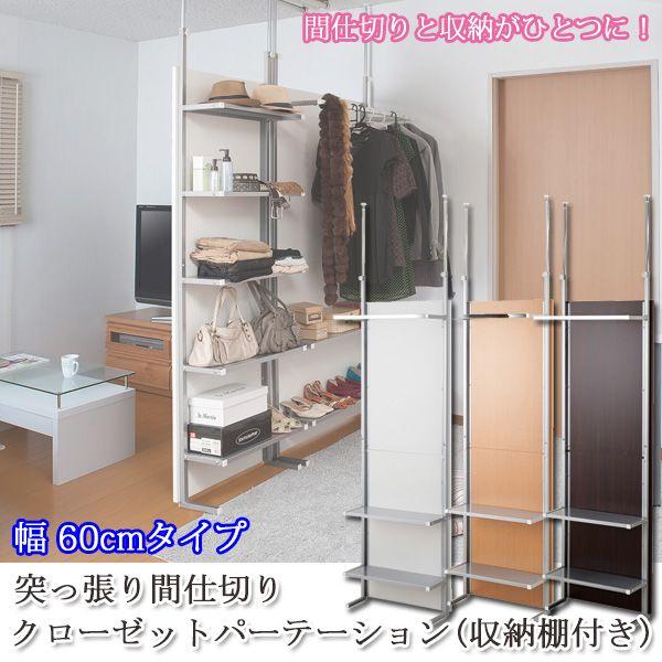 突っ張り間仕切りクローゼットパーテーション+収納棚 幅60cm nj 突っ張り間仕切りクローゼットパーテーション+収納棚 幅60cm nj