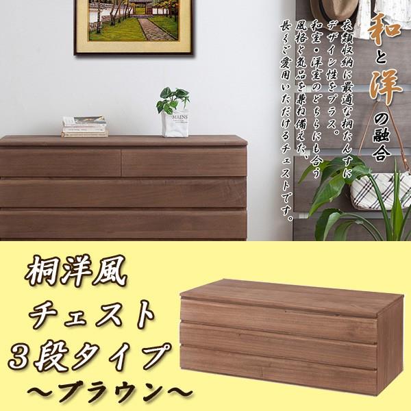 国産完成品 上置きでも単品でも使える 洋風桐チェスト・３段タイプ〜ブラウン〜
