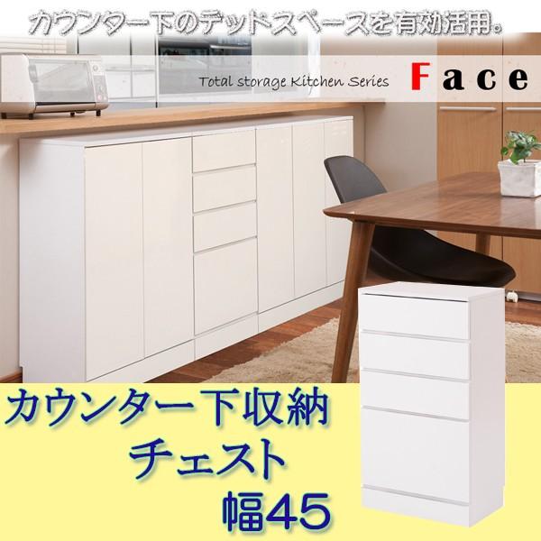 御厨子所つづき物Face カウンタ下納める 用だんす幅45 白いこと FY-0016 fy-0016