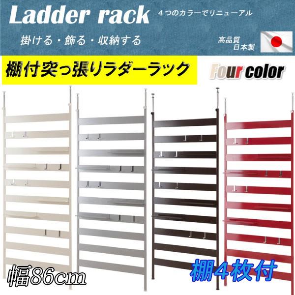 壁面突っ張りラダーラック 幅86cm 棚４枚付きタイプ nj-0522 nj-0523 nj-0524