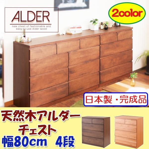 国産完成品！天然木アルダーチェスト 幅80cm 4段