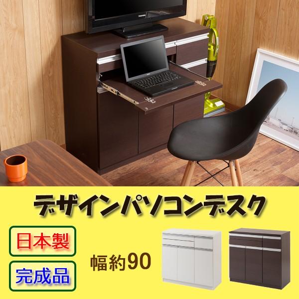 日本製完成品！デザインパソコンデスク幅90cm : 家具のライク - 通販