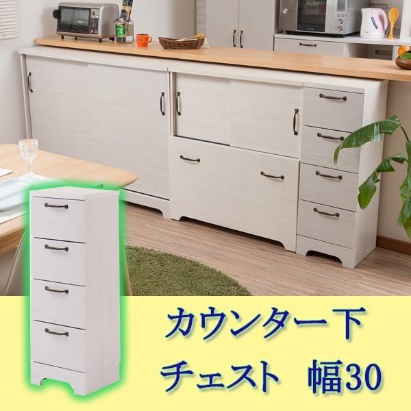 　省スペースで使える！おしゃれなカウンター下チェスト幅30　奥行30　ホワイト色