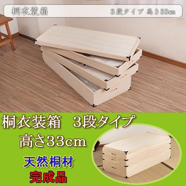 桐お召しもの箱 3段 高さ33珊 隅金具付（幅91×奥ふかさ41珊） GB-0004 収納ケース-家具、インテリア