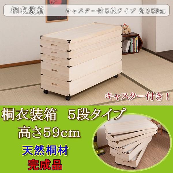 キャスター付き桐衣装箱 5段 高さ59cm 隅金具付（幅91×奥行41cm） GB-0009 gb-0009