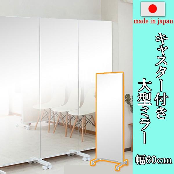 安心の日本製！キャスター付き大型ミラー 幅60cm nj-0554 : 家具の 