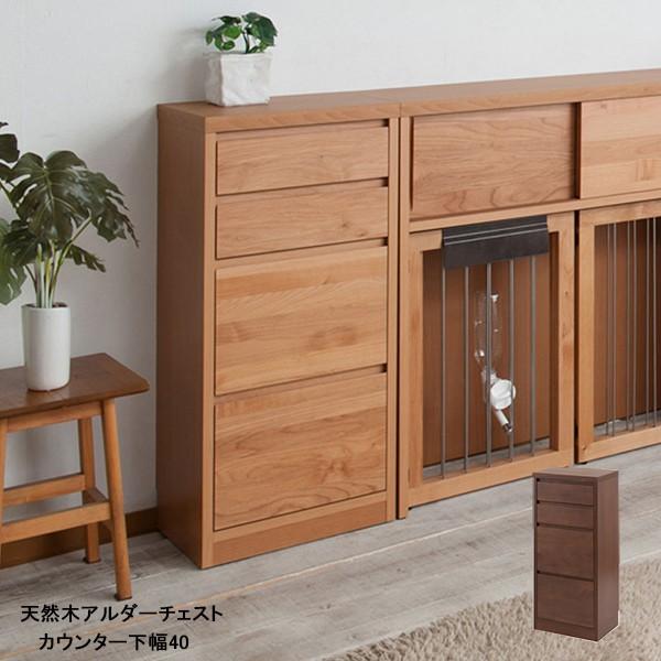 国産完成品　天然木アルダーチェスト カウンター下幅40cmチェスト