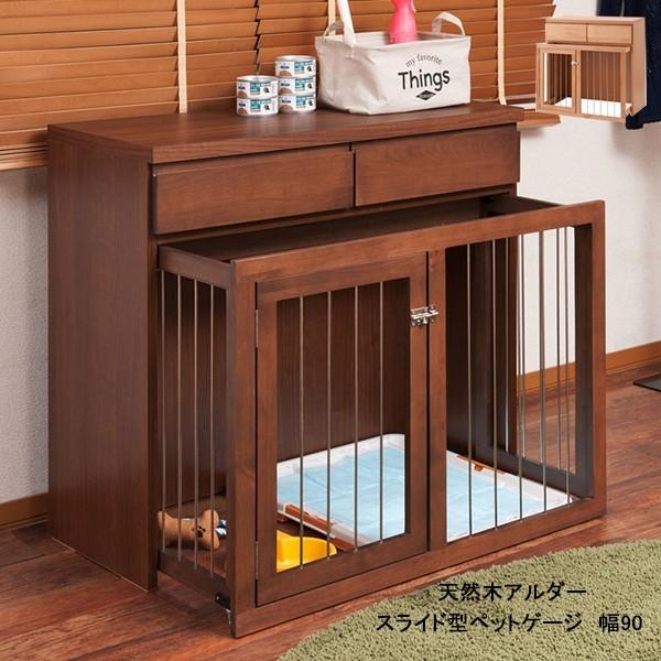 国産完成品 天然木アルダー 幅90cm スライド式ペットケージ  「すむぺっと」シリーズ