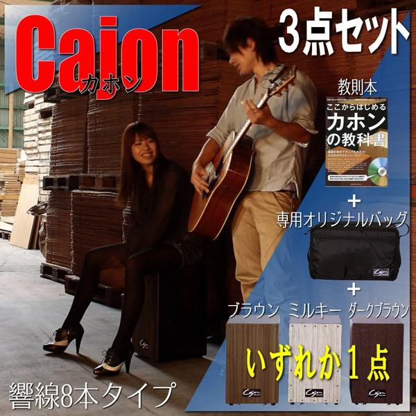 スナッピー付きカホン(響線８本タイプ)＋専用バッグ＋ＣＤ付き教則本の３点セット
