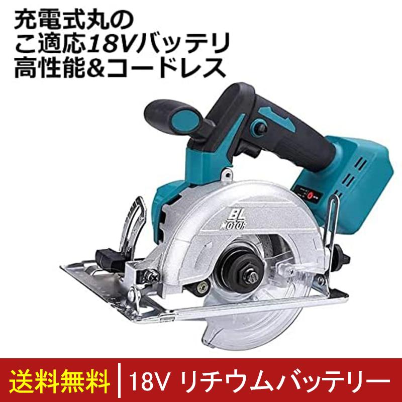 マキタ互換品 丸ノコ 充電式 丸鋸 185mm 電動丸のこ 18V コードレス