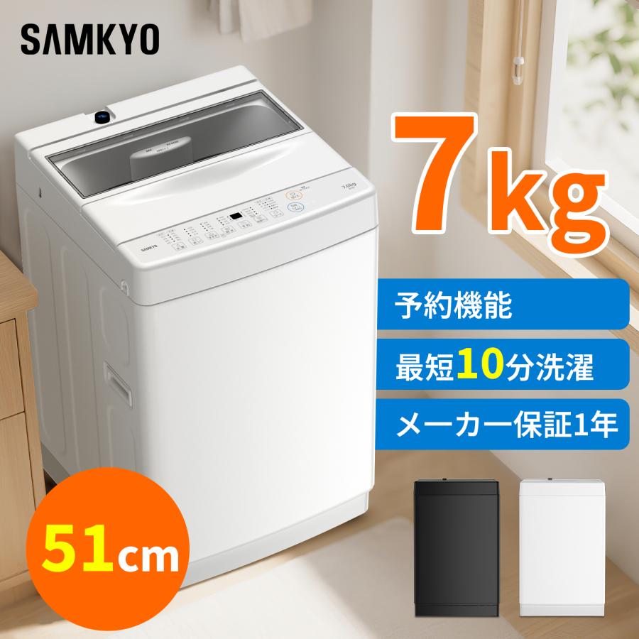 SAMKYO ＼爆買WEEK☆37990円→34990円／SAMKYO 洗濯機 7kg 全自動