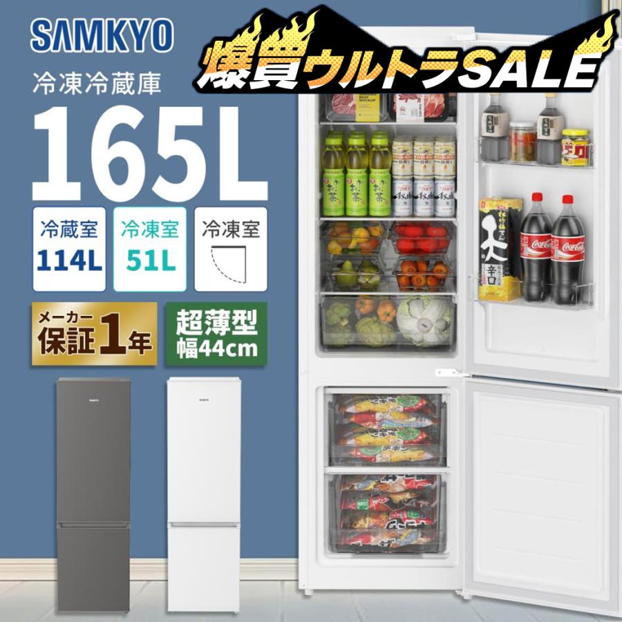 SAMKYO ＼6月爆買セール☆48,990円→43,990円／SAMKYO 冷蔵庫 165L 幅