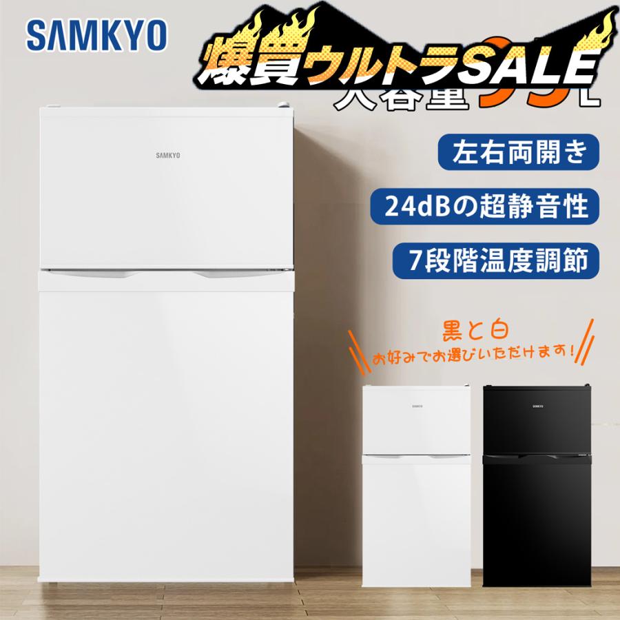 SAMKYO ＼爆買ウルトラsale☆26990円→24990円！／SAMKYO 冷蔵庫 95L