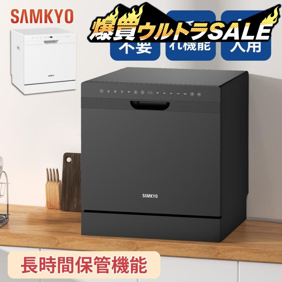 SAMKYO ＼爆買ウルトラsale☆54,900円→52,900円！／食洗機 工事不要 4