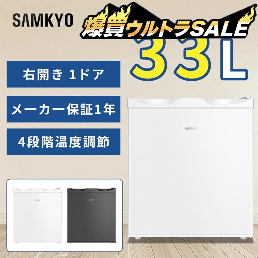 6月爆買セール☆19,990円→15,990円！／SAMKYO 冷凍庫 33L 前開き 幅