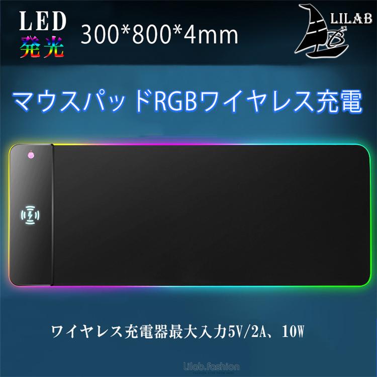 マウスパッドrgbワイヤレス充電 ゲーミングマウスパッド マウスパッド デスクマット 大判 数量限定 光る Rgb 充電器 ワイヤレス ズレない マウスパッド置くだけ充電 Qi