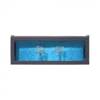 人気の ガラス表札 ブルーグロット Gf 送料無料 代引き不可 クライマックスセール再値下げ Southhighband Org