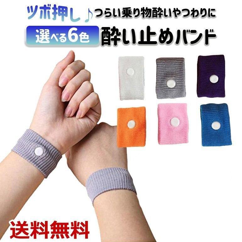 超ポイントバック祭 酔い止めバンド ツボ押しバンド シーバンド つわりバンド ツボ押し ツボ つわり 妊婦 船酔い 車酔い 乗り物酔い 天気痛 吐き気 船 リストバンド 送料無料 Sooperchef Pk