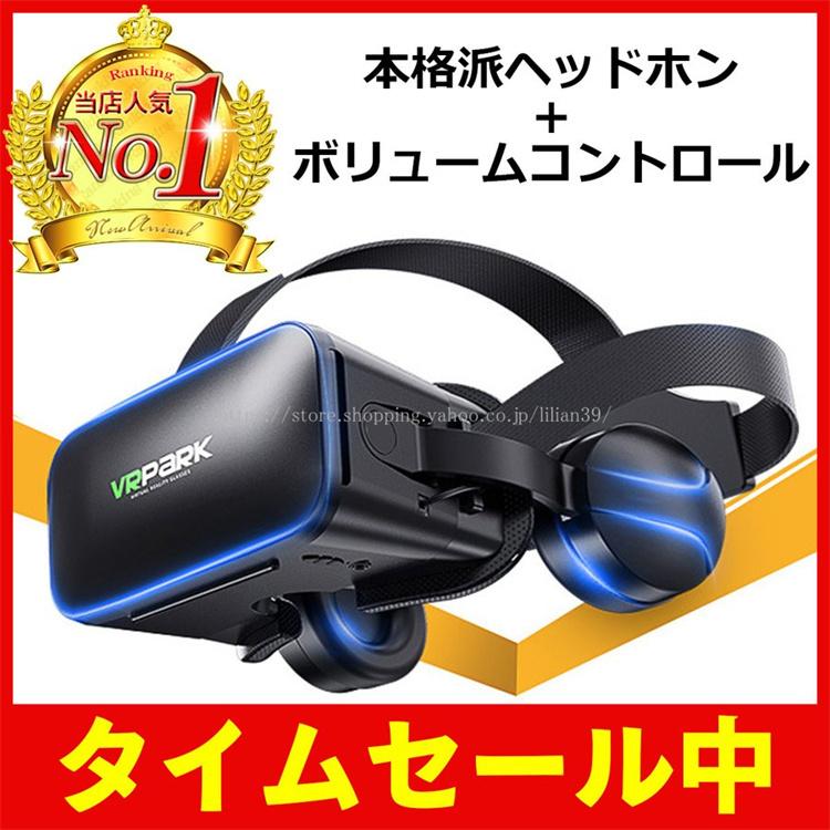 VRゴーグル 国内在庫 ヘッドホン付き 最大59%OFFクーポン ヘッドセット VRヘッドセット 3Dメガネ 動画視聴 ブラック グラス対応 スマホ VR