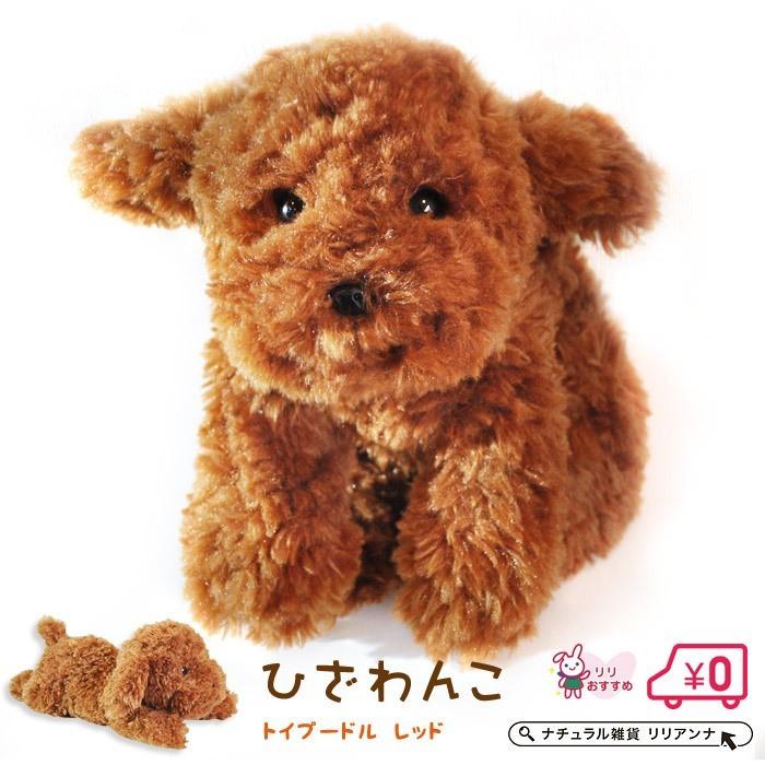 ひざわんこ トイプードル レッド サンレモン ぬいぐるみ 犬 茶色 誕生