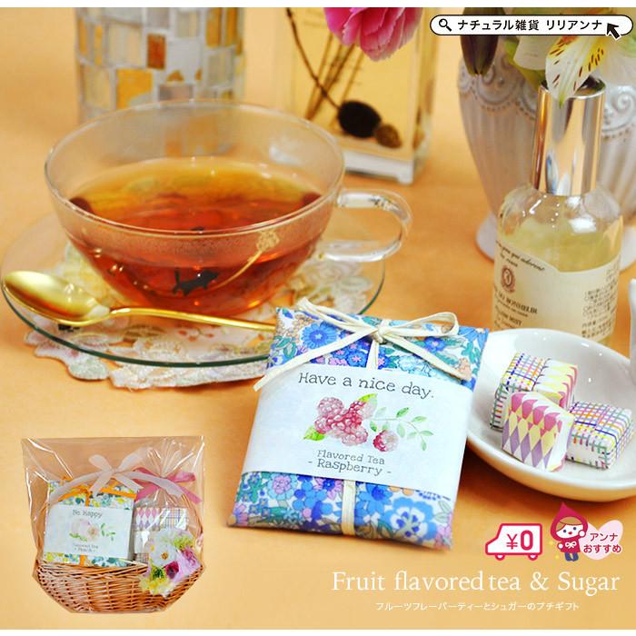 おしゃれ かわいい 紅茶 ギフト フルーツフレーバーティーとシュガーのプチギフトセット 誕生日 プレゼント 女性 友達 粗品 お礼 L 026 ナチュラル雑貨リリアンナ 通販 Yahoo ショッピング