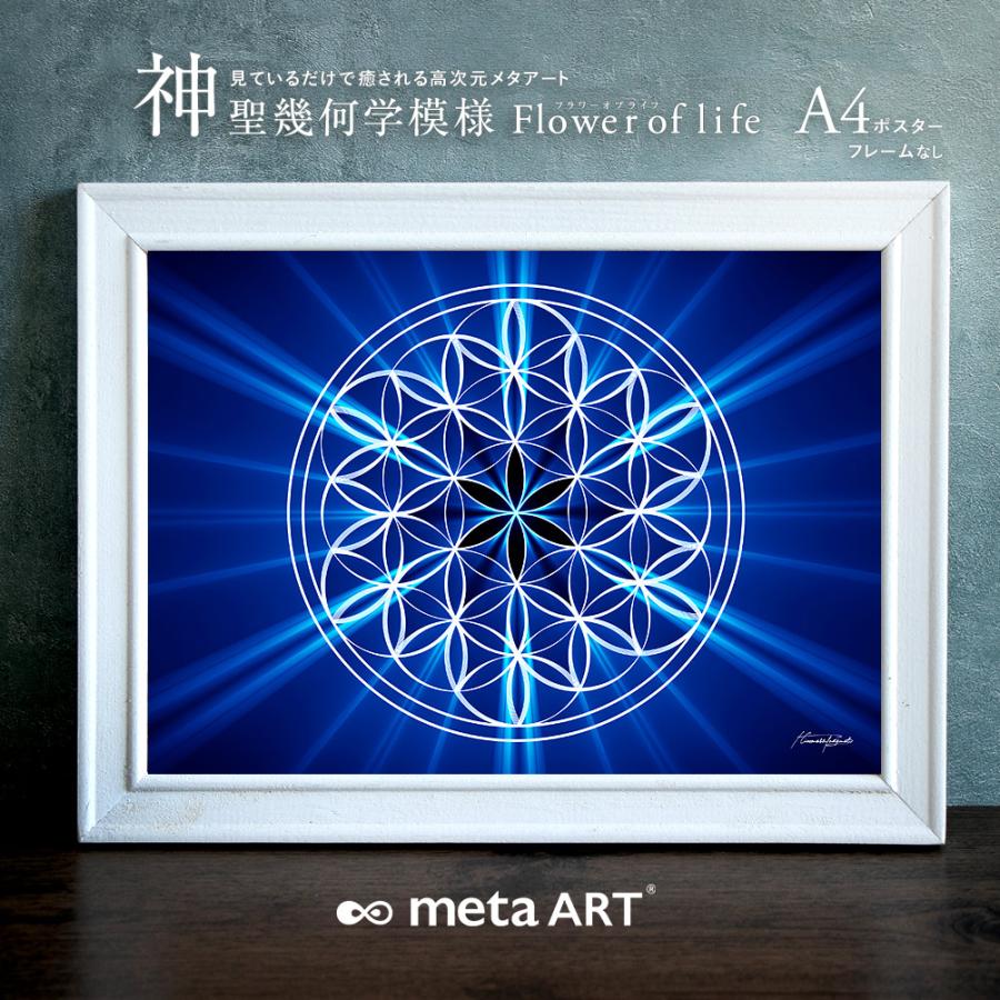 最強開運日特価☆神聖幾何学模様フラワーオブライフ　金運アップ風水絵画A4額縁付き 最強開運日特価☆神聖幾何学模様フラワーオブライフ 金運アップ風水
