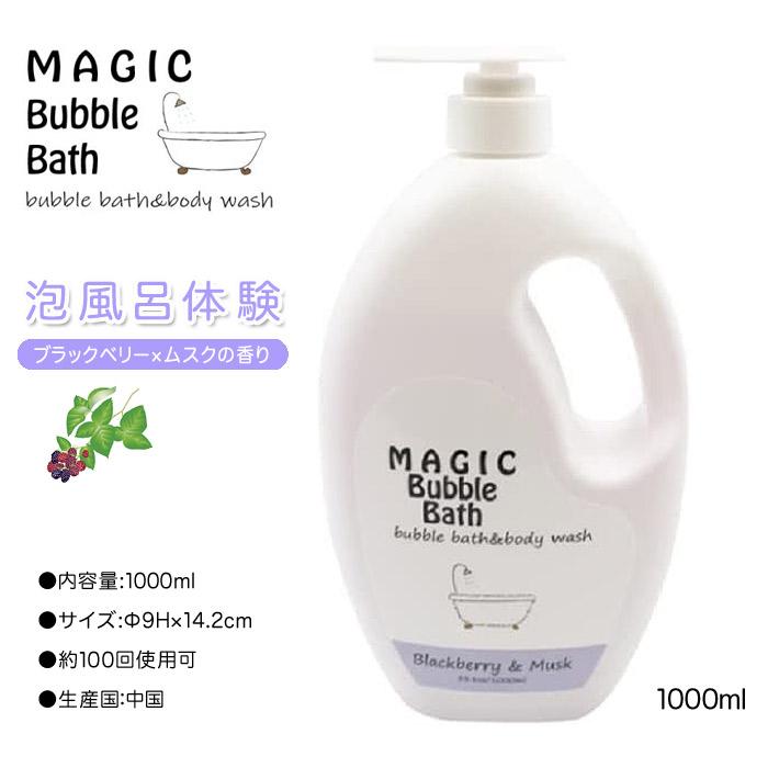 泡風呂 入浴剤 バブルバス 送料無料 Magic Bubble Bath マジックバブルバス ブラックベリー×ムスクの香り 1000ml 約100回分｜lilianna｜07