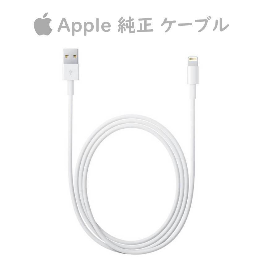 iPhone 純正ケーブル 1m 2m Appple Lightning Cable 充電 ケーブル 充電器 アップル 12 Pro XS 11 A 人気の定番 MXLY2FE 7 plus 8 iPad XR 2020 定番 mini SE