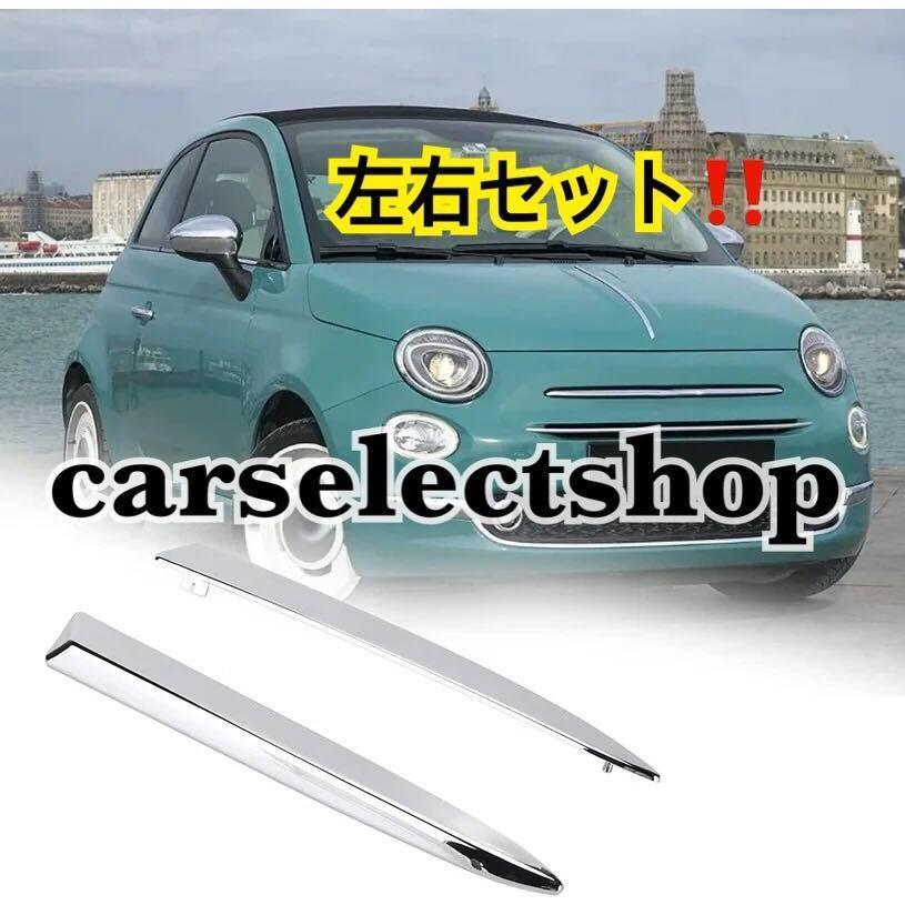 簡単カスタムフィアット 500 フロント バンパー トリム 左右セット クローム モール FIAT 500 500C [20072015