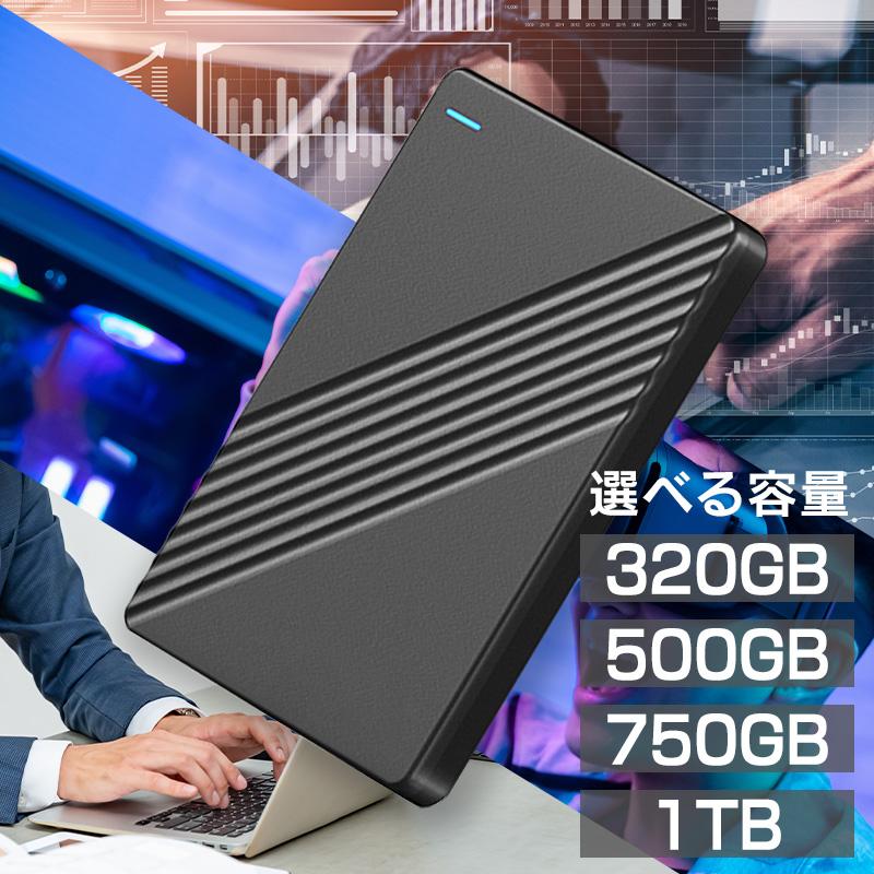 激安！コスパ最高！】外付けHDD/容量:320GB/500GB/750GB/1TB/USB 3.0