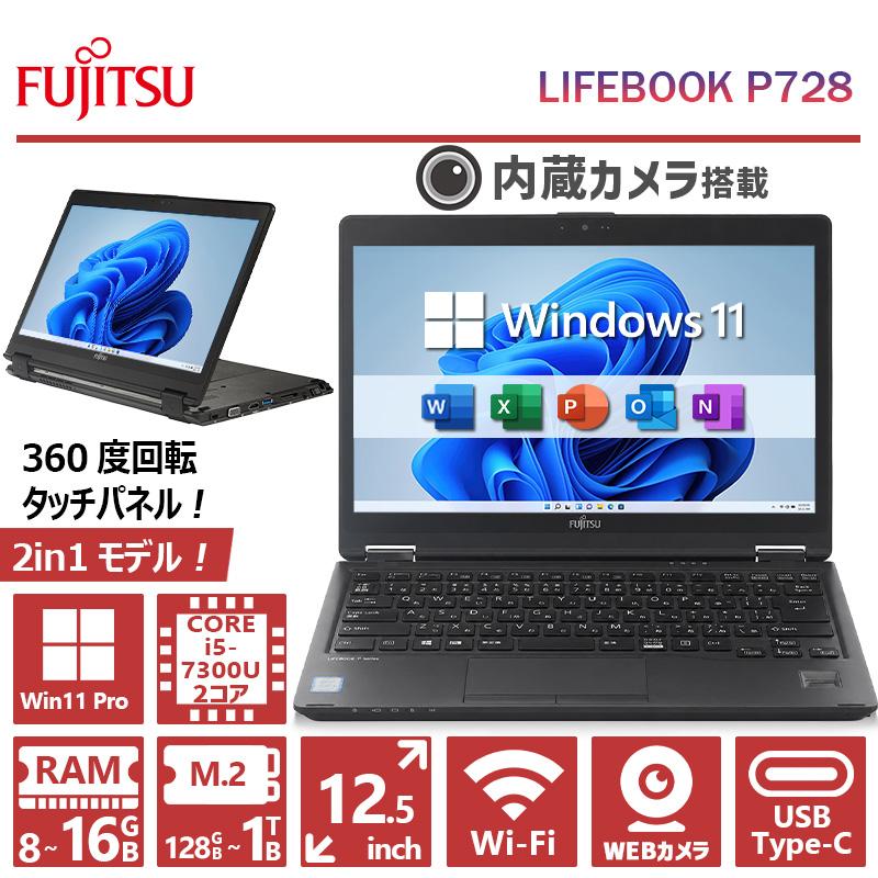 LIFEBOOK 【360度回転タッチパネル×WEBカメラ】富士通 P728/第7世代