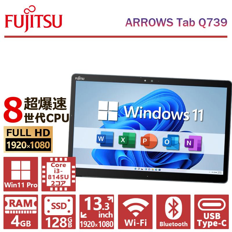 arrows 【激安!数量限定】富士通 ARROWS Tab Q739/第8世代 Corei3