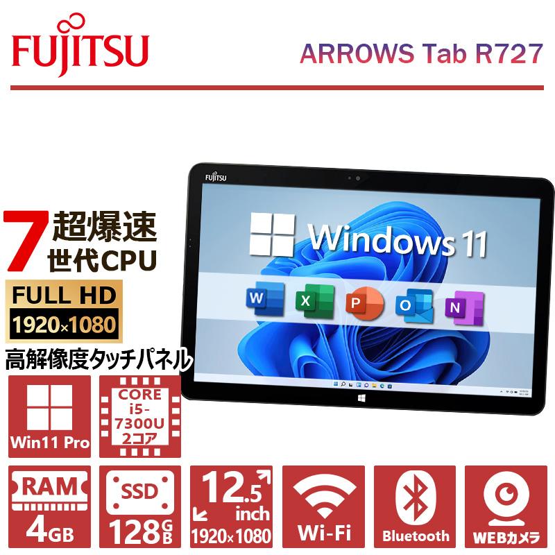 タブレットPC　ARROWS Tab R727/P/Core i3 7100U /SSD128GB/4GB/12.5インチ/Win11/第7世代 arrows 富士通 ARROWS Tab R727/第7世代Core i3/メモリ:4GB/SSD:128GB