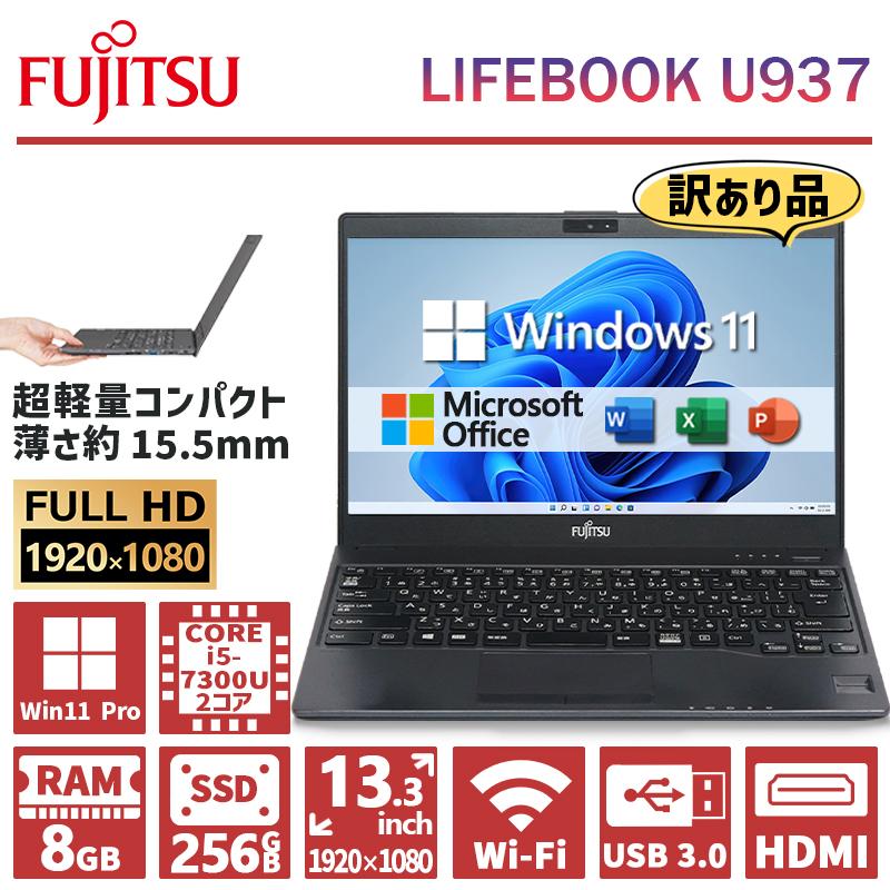 訳あり】超軽量 フルHD 富士通 LIFEBOOK U937/938 第7世代 Core