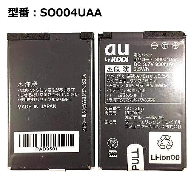 au純正 電池パック SO004UAA① au エーユー純正 電池パック SO004UAA [電池パック URBANO AFFARE