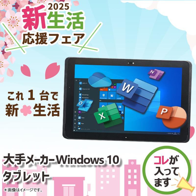 新生活応援・2025】数量限定 大手メーカー タブレット/10インチ以上 