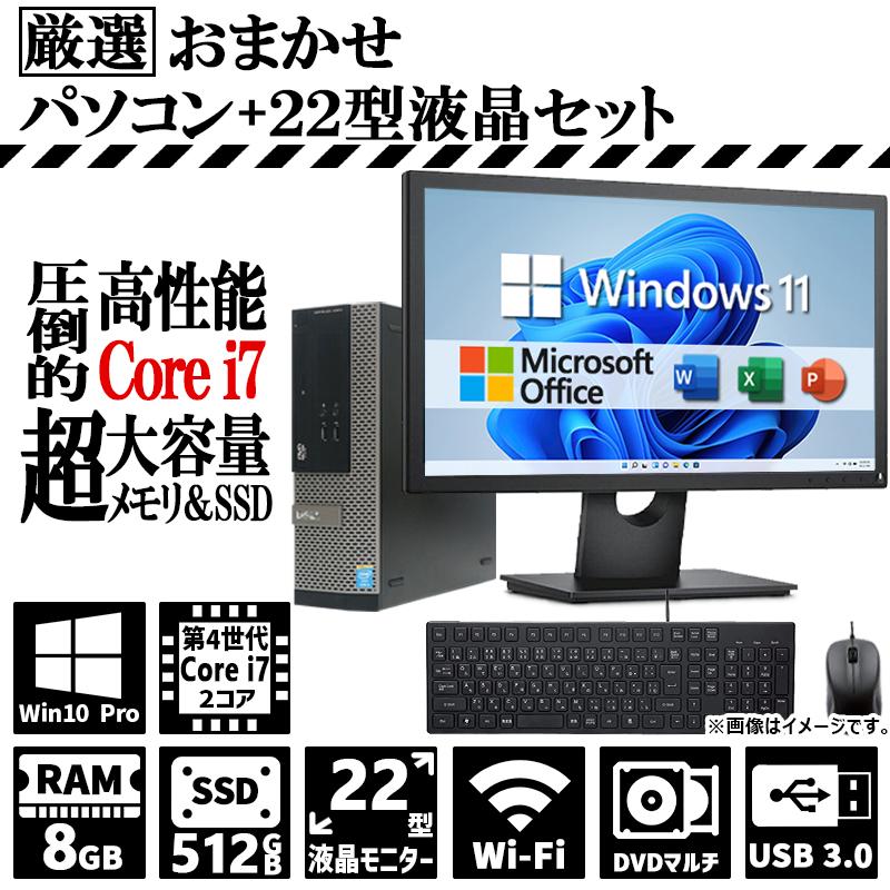 22インチ液晶セット おまかせ Corei7 4世代以上 デスクトップ 高速SSD 