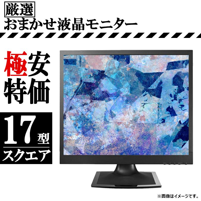 おまかせ 17インチ スクエア 液晶 モニター ディスプレイ 激安 動作 
