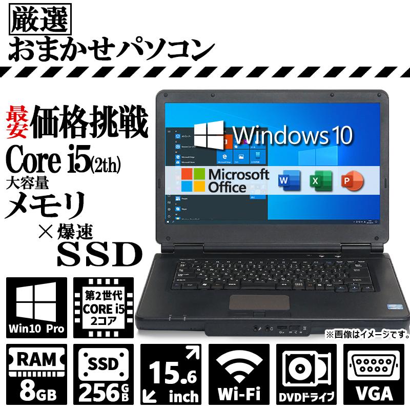 大手メーカー おまかせ 高性能 2世代 Core i5 メモリ 8GB 新品SSD 