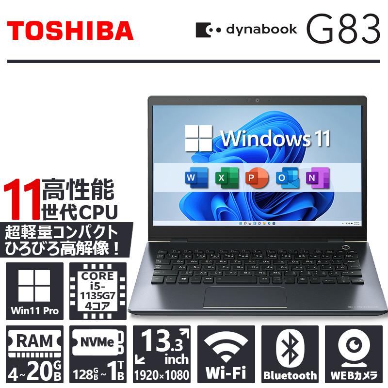 dynabook G 【WEBカメラ×フルHD】東芝 G83/第11世代 Core i5/メモリ