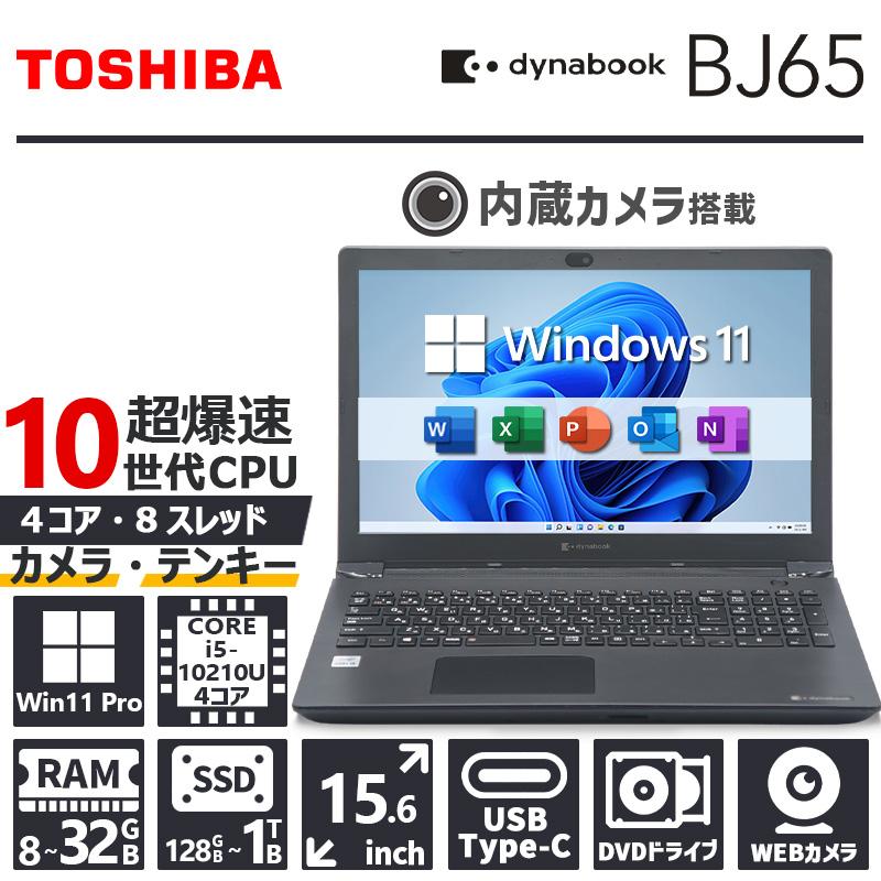 訳アリ 保証対象外】dynabook BJ65 10世代 i5 8GB 256 訳アリ 保証対象