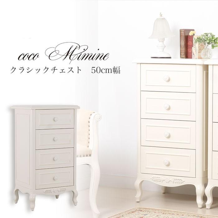 訳あり品 SALE 送料無料 cocomimine クラシックチェスト50cm幅 白家具 猫脚 チェスト タンス 引出し アンティーク調 木製品 姫系 | 