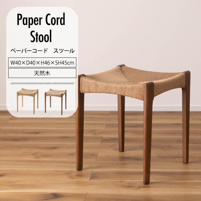 東谷 スツール ペーパーコード 北欧 おしゃれ 軽量 ナチュラル