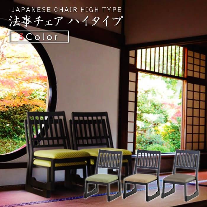 東谷 座敷椅子 高齢者 法事 座敷用椅子 高座椅子 座椅子 和室 座敷