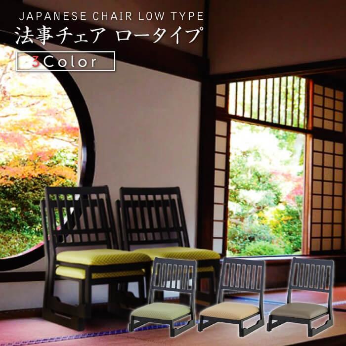 座敷椅子 高齢者 法事 座敷用椅子 座椅子 ローチェア 和室 座敷 和風 スタッキング 積み重ね 法事 お寺 仏間 食卓 チェア BC-1040