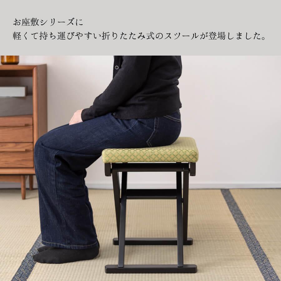 東谷 スツール 折りたたみ お座敷 チェア 法事 椅子 腰掛け 和室 和風