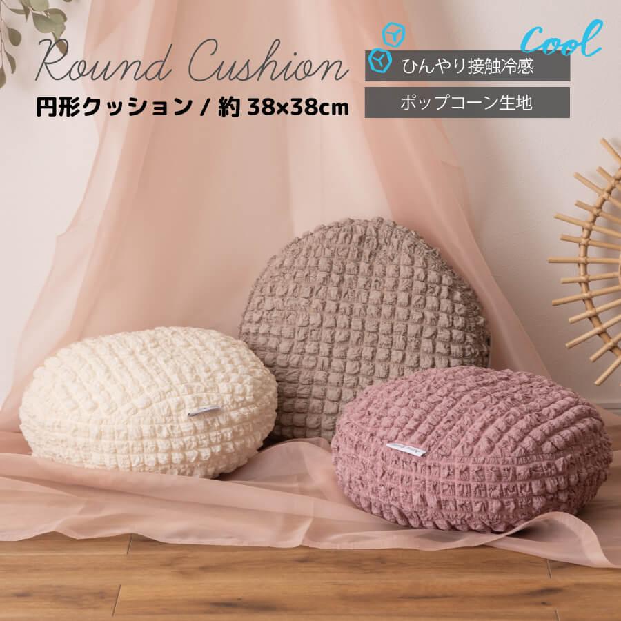 東谷 接触冷感 かわいい クッション ポップコーン生地 ひんやり 冷たい