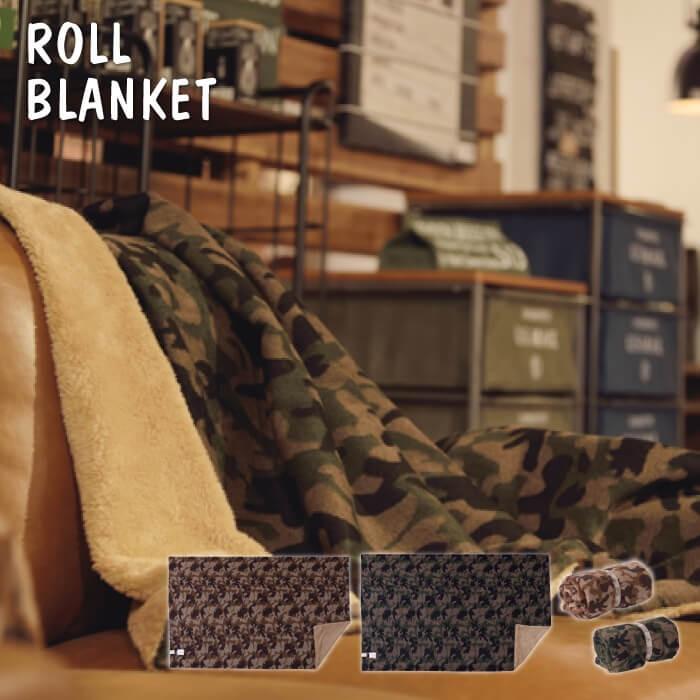 ロールブランケット 丸めて便利な両面 迷彩柄 毛布 寝具 ブラウン