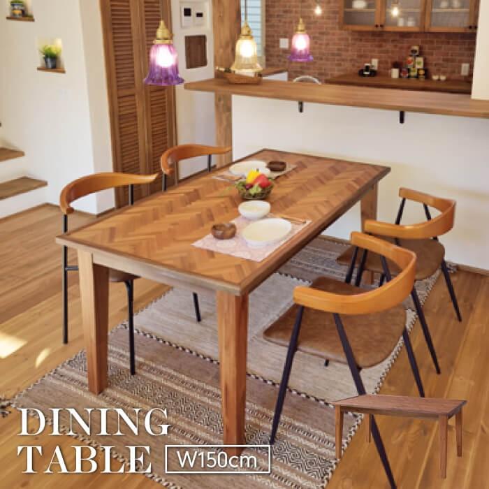 東谷 ダイニングテーブル 天然木 おしゃれ 西海岸　ヘリンボーン 東谷 ダイニングテーブル 食卓 天然木 ヘリンボーン 幅150cm